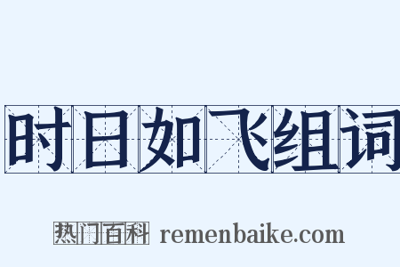 时日如飞组词是什么意思的图片